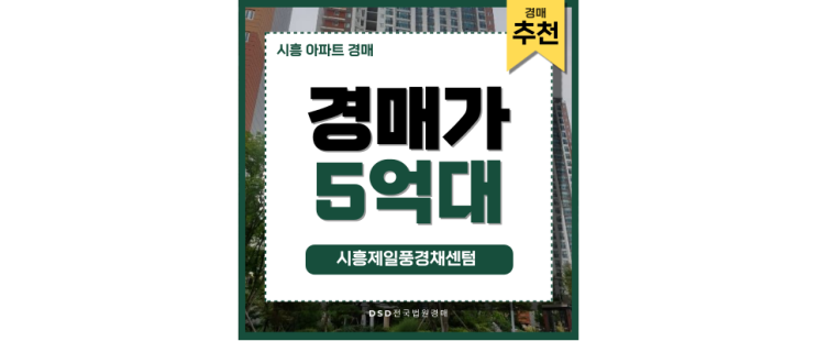 시흥아파트경매 시흥제일풍경채센텀 좋은 투자처인 이유 시흥아파트경매 시흥제일풍경채센텀 좋은 투자처인 이유