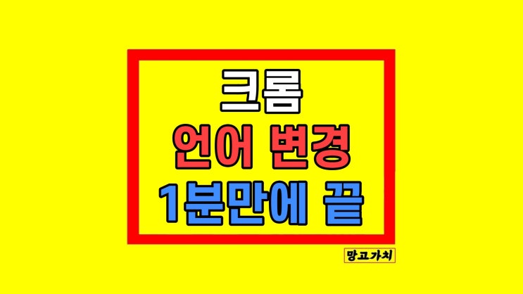 크롬 언어 변경 한국어 영어 설정 바꾸기 크롬 언어 변경 한국어 영어 설정 바꾸기