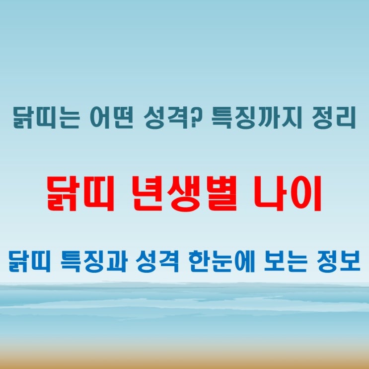 2025년 닭띠 년생별 나이와 닭띠 성격과 특징 분석