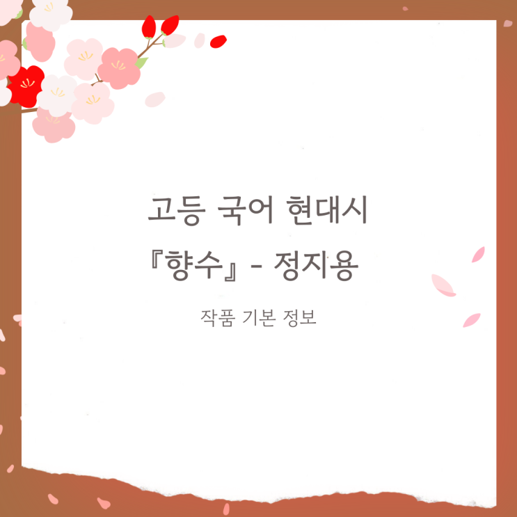  현대시 『향수』 - 정지용 내용분석, 감상 및 해석, 내신 및 수능 출제경향