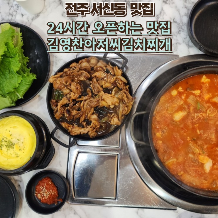  전주서신동해장맛집 김영찬아저씨 김치찌개  존맛탱