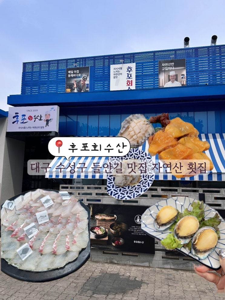  대구 수성구 횟집 추천 들안길 블루리본 맛집 대구 3대 횟집 후포회수산