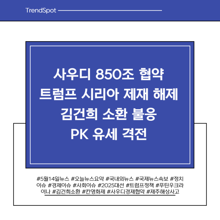 사우디 850조 협약·<b>트럼프 시리아 제재 해제</b>…국내는 김건희... 