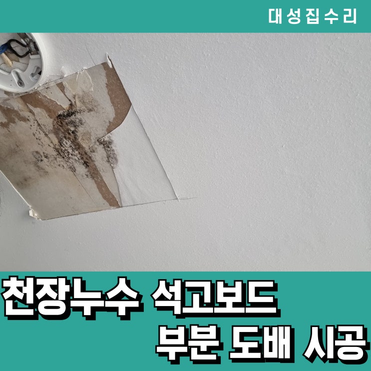  누수 천장 철거부터 도배까지 전과정 공개