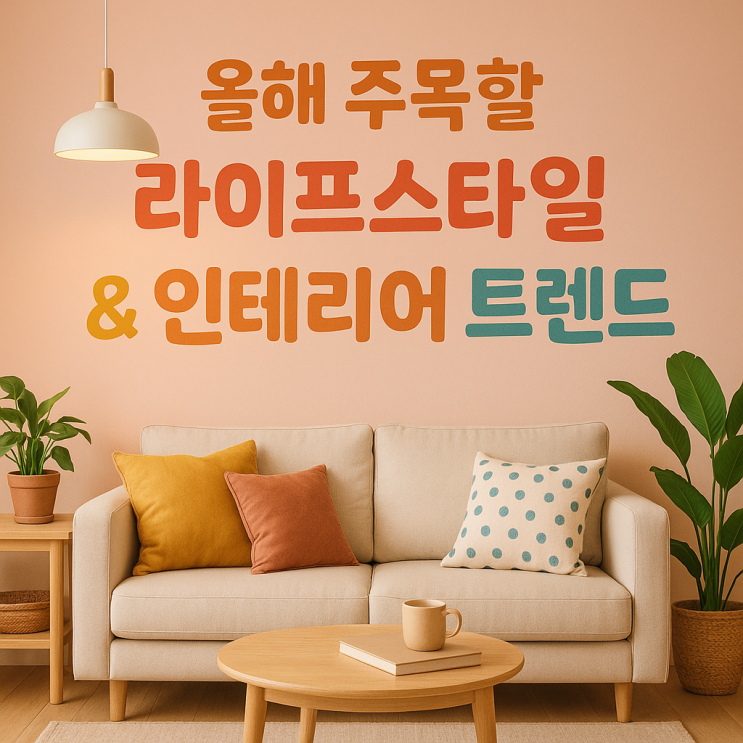  올해 주목할 라이프스타일 & 인테리어 트렌드