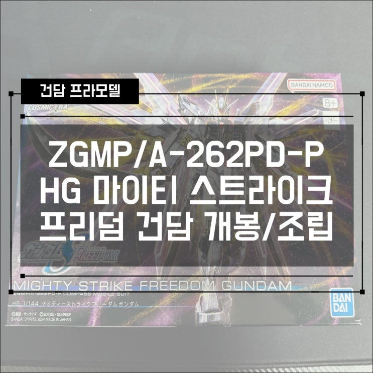  [건프라] HG ZGMP/A-262PD-P 마이티 스크라이크 프리덤 건담 프라모델 개봉/조립기