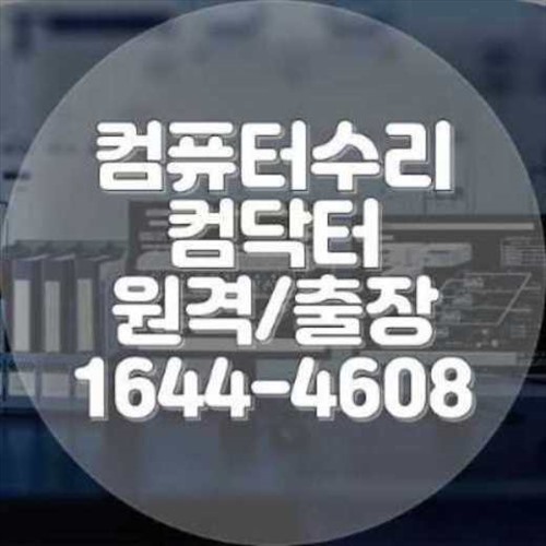  원주시 컴퓨터 프로그램 설치 고민 해결! 전문가에게 맡기세요 (컴닥터/컴119)