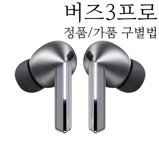 갤럭시 버즈3 프로 정품 가품 구별법 6가지 (사진/시리얼 포함)