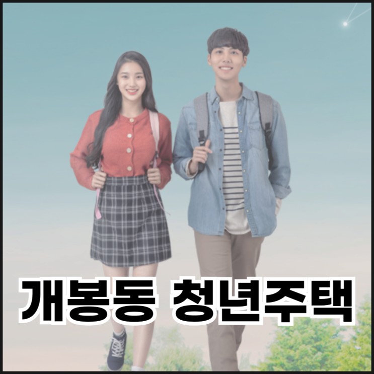  2025년 개봉동 청년주택, 대학생이라면 지금 신청하세요!