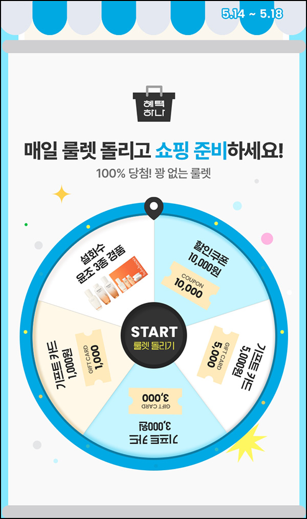 아모레몰 룰렛이벤트(랜덤 기프트카드등)즉당~05.18 아모레몰 룰렛이벤트(랜덤 기프트카드등)즉당~05.18