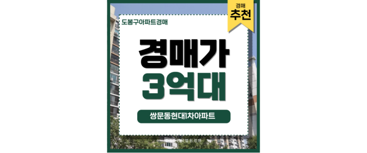 도봉구아파트경매 쌍문동현대1차 높은 미래가치 도봉구아파트경매 쌍문동현대1차 높은 미래가치