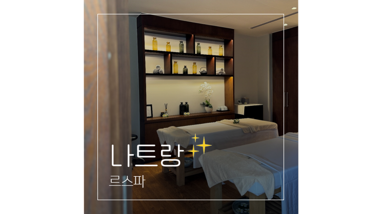  깜란 마사지 나트랑 알마리조트 르스파 ㅣ 발리니즈 테라피 예약 후기