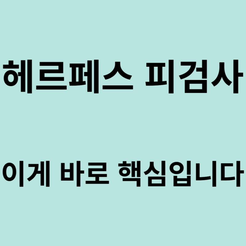 헤르페스 피검사, 이게 바로 핵심입니다
