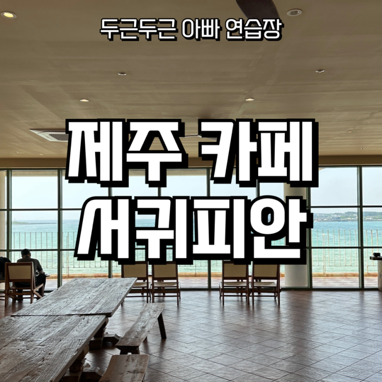  서귀포 오션뷰 감성카페 ‘서귀피안’ – 부모님과 아내와 함께한 제주 베이커리 맛집