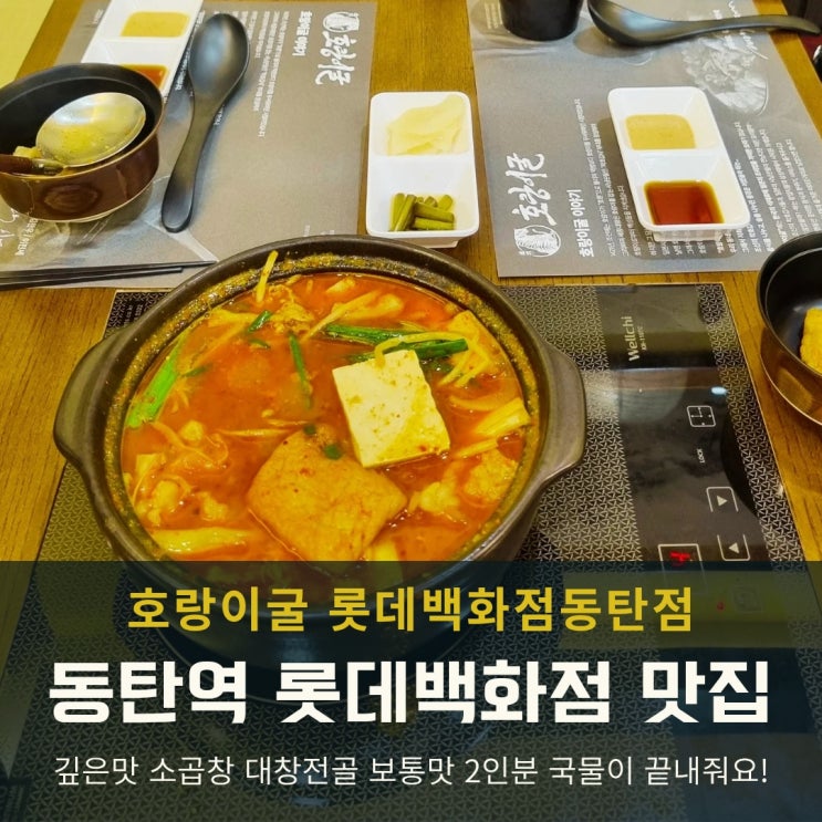  동탄역 롯데백화점 맛집 얼큰한 곱창 대창전골 호랑이굴
