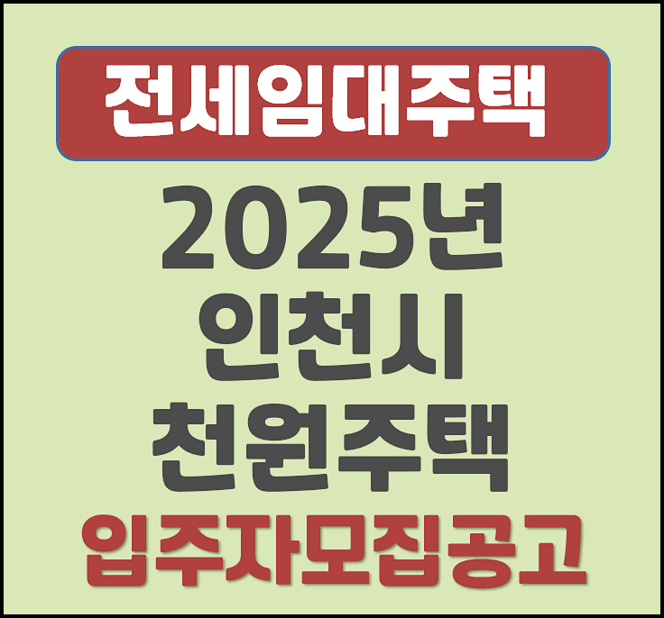  2025년 인천시 천원주택(전세임대주택) 자격조건과 신청방법 예비입주자 모집공고
