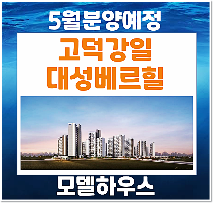  서울 고덕 강일지구 대성베르힐 분양가상한제 아파트 청약정보