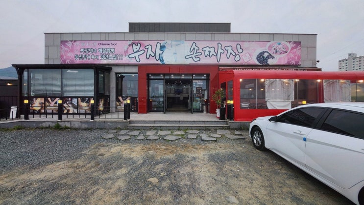  원조 부자손짜장 송포동본점, 진정한 사천 중화요리의 맛을 느끼다