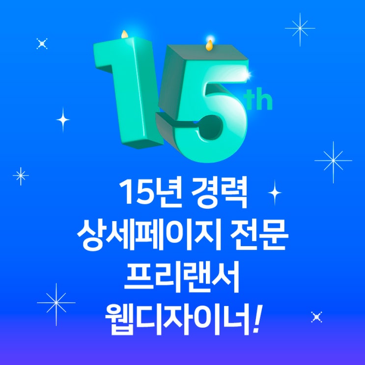  15년 경력 프리랜서 상세페이지 제작 전문가, 디자인 디보 소개합니다!