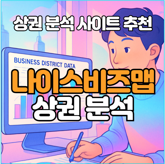  나이스비즈맵으로 상권분석 완전 정복! 창업 전 필수 도구 소개