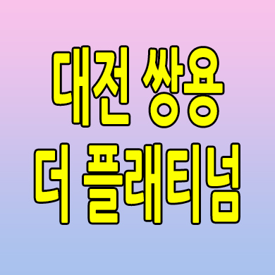  대전 쌍용 더 플래티넘 네이처 미분양아파트 읍내동 회덕지역주택조합 일반분양 모델하우스