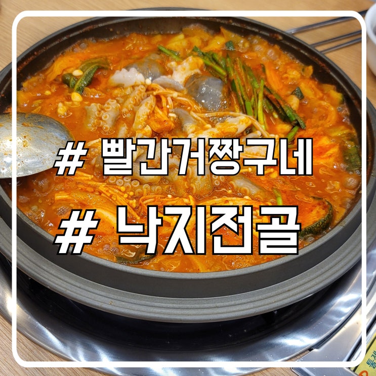  시흥낙지 전문점 산낙지가 통으로 들어가는 낙지전골 빨간거짱구네
