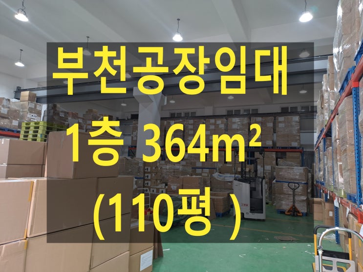  부천공장임대, 도당동 공장.창고, 1층 364 (110평) 물류창고, 기계제작, 금형가공, 공장임대