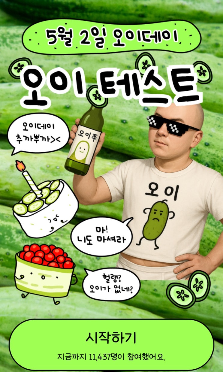  오이 테스트, 나만의 오이 템을 만나보기!