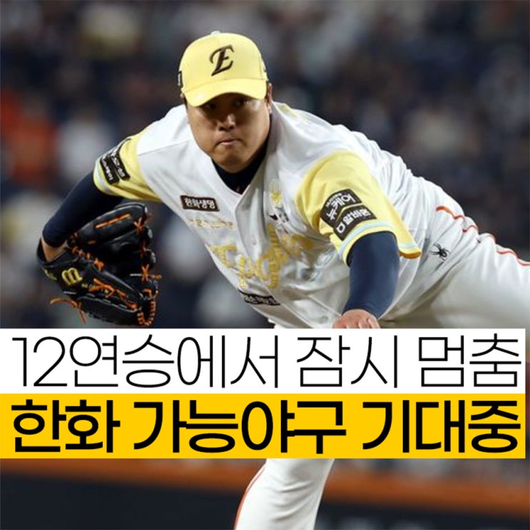 "<b>류현진</b> <b>선발</b>에 연장접전 두산전" 한화 대기록은 이어질까?