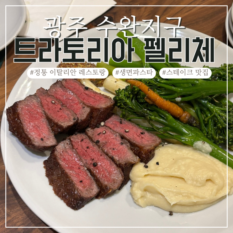  광주 수완지구 정통 이탈리안 레스토랑, 생면 파스타 맛집 트라토리아 펠리체