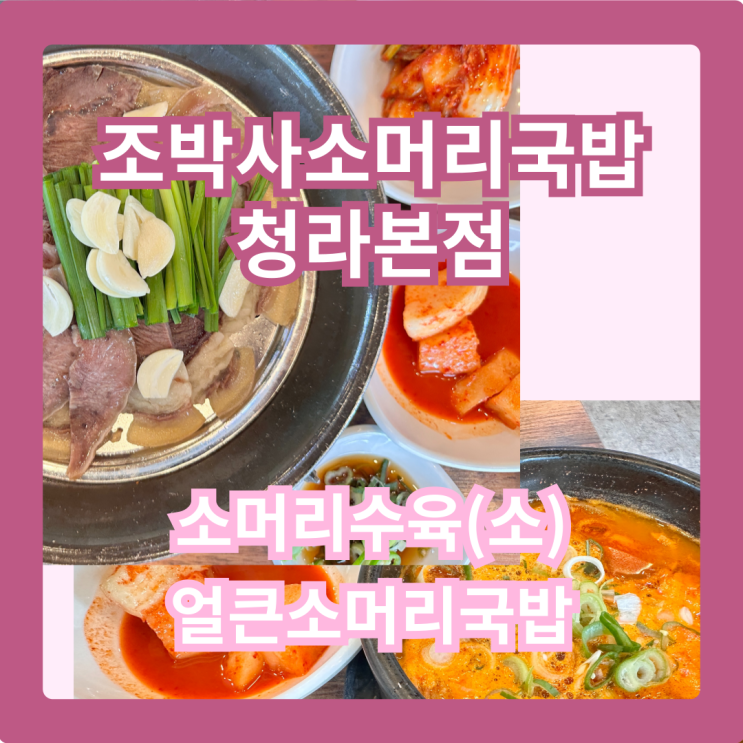  조박사소머리국밥 청라본점, 솥밥 & 소머리국밥 인생 해장 완성