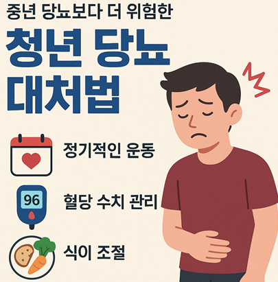  중년 당뇨보다 더 위험한 20대 당뇨 대처법