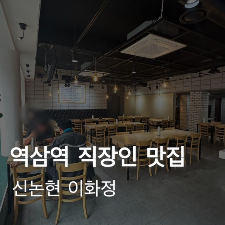  [신논현] 역삼역 근처 직장인 숨은 맛집 이화정 24시 순댓국, 수육, 술국