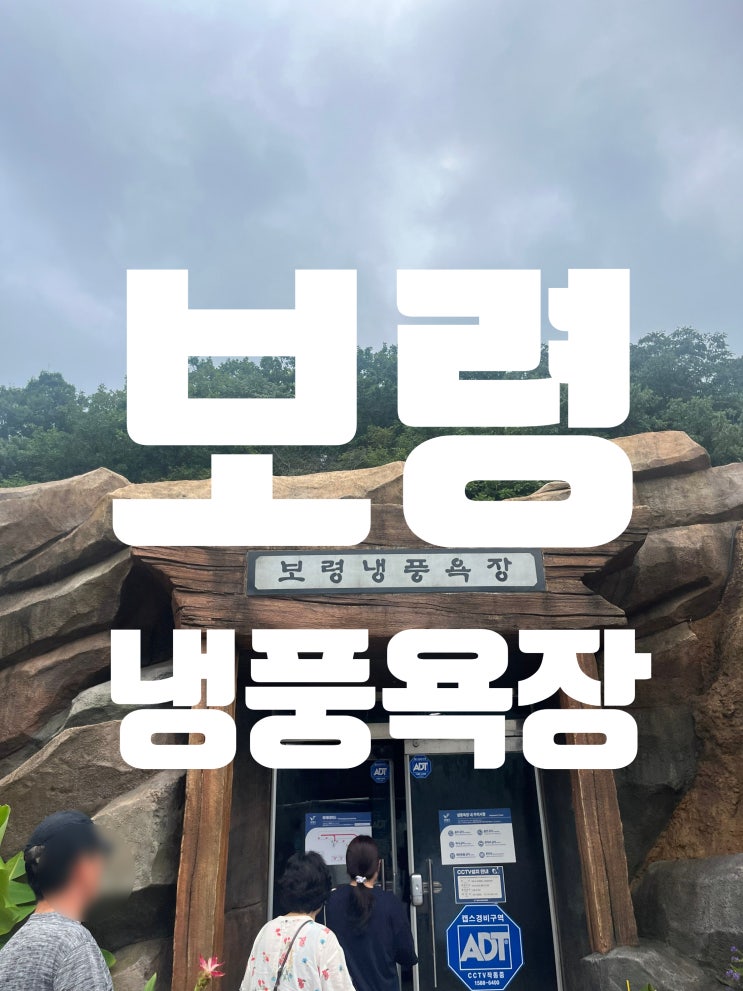  보령 냉풍욕장 여름엔 여기가 최고! 근처 맛집까지