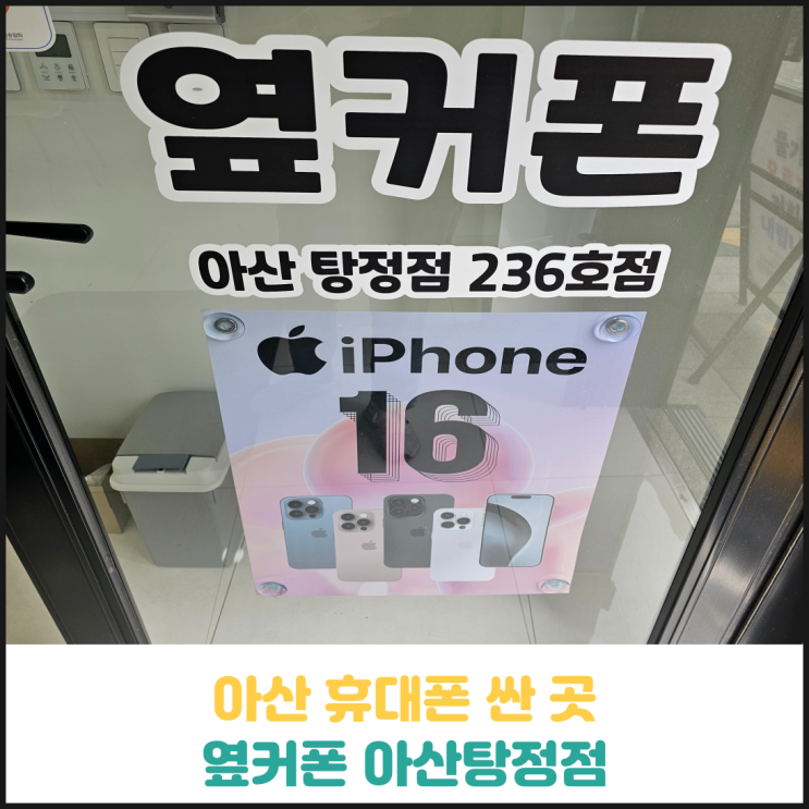 휴대폰이 저렴한 옆커폰 아산탕정점 후기 휴대폰이 저렴한 옆커폰 아산탕정점 후기