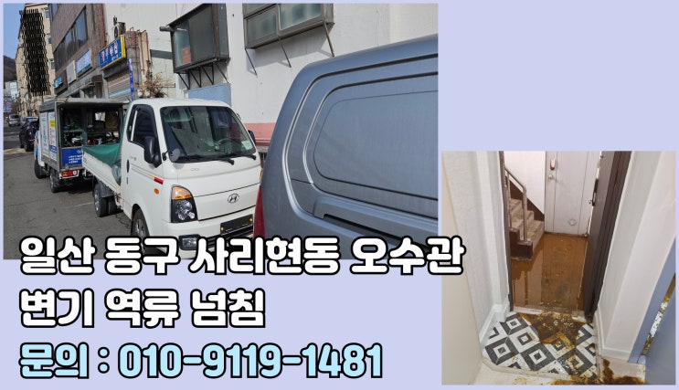 일산 동구 사리현동 빌라 오수관 막힘 넘침 긴급출동