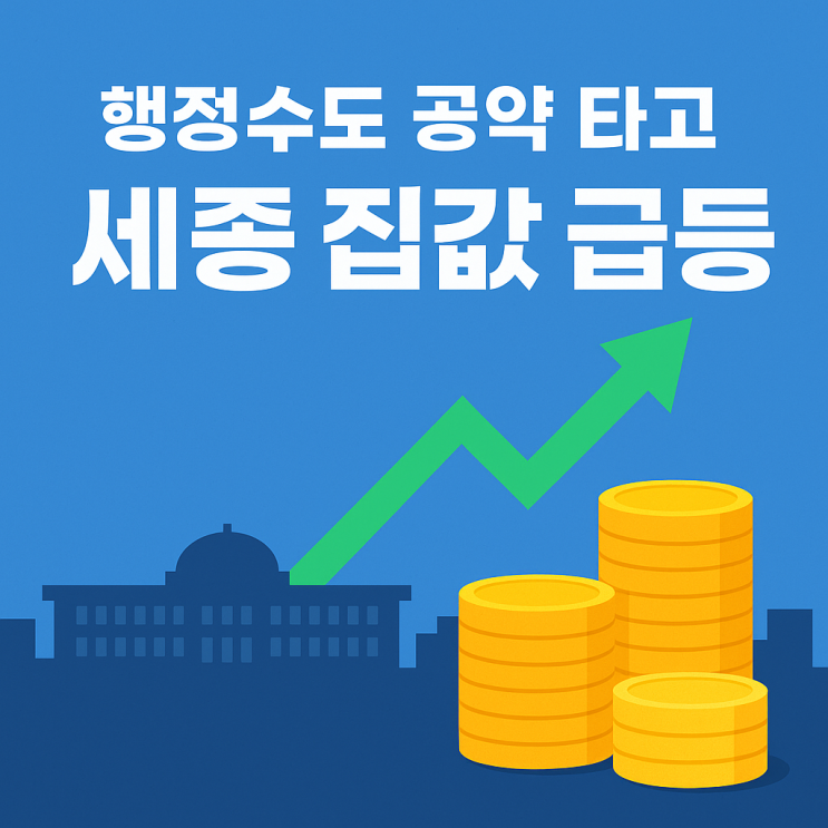  행정수도 논의에 세종·충청권 부동산 ‘들썩’…대선 이슈가 몰고온 기대와 불안