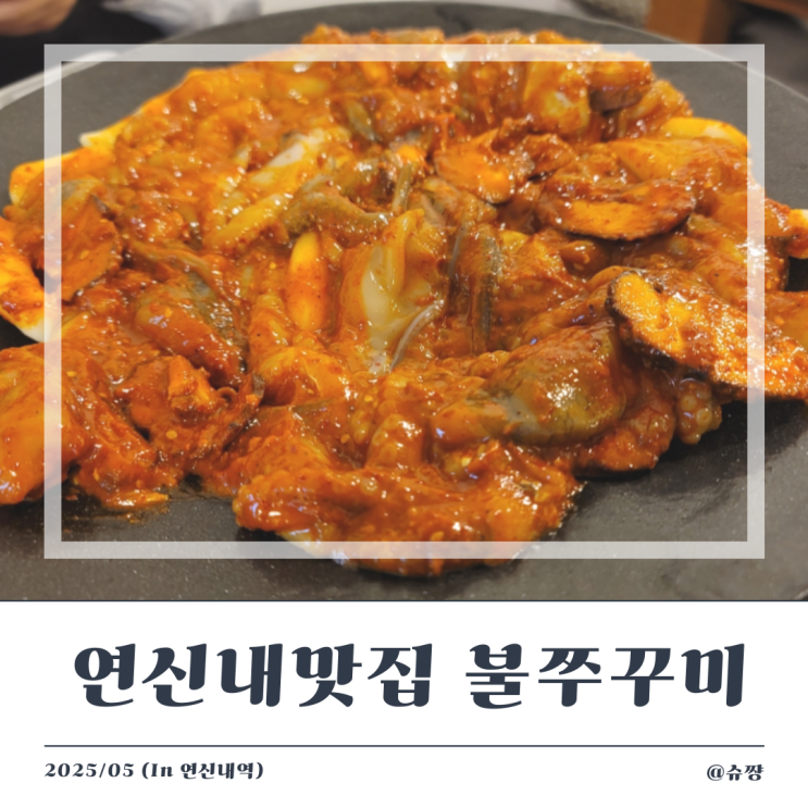  [연신내 맛집] 가성비 넘치는 웨이팅 맛집 '불광동 불쭈꾸미 연신내점' 내 돈 내산 후기