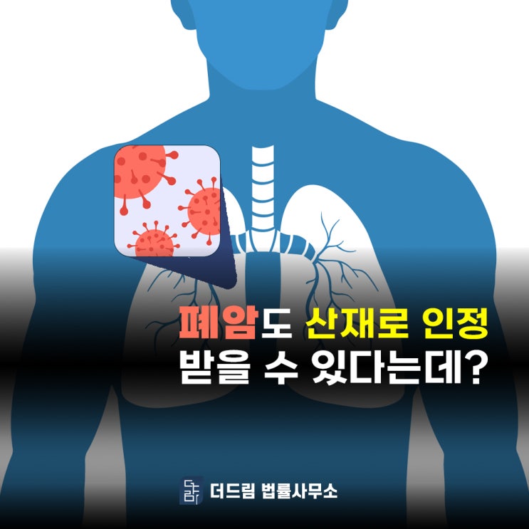  폐암도 산재로 인정 받을 수 있을까?