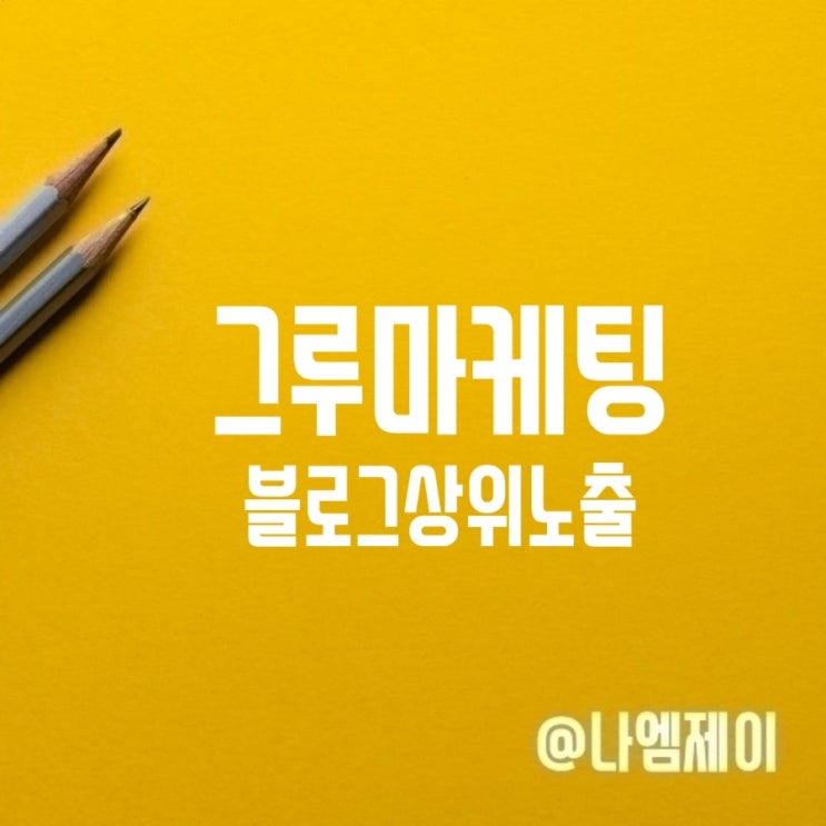  블로그상위노출 블로그마케팅 성공적인 전략은?
