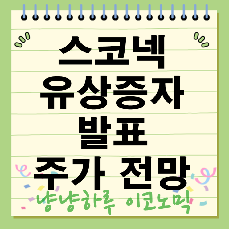  스코넥 유상증자 주가 전망은? 신주인수권과 청약 일정 총정리