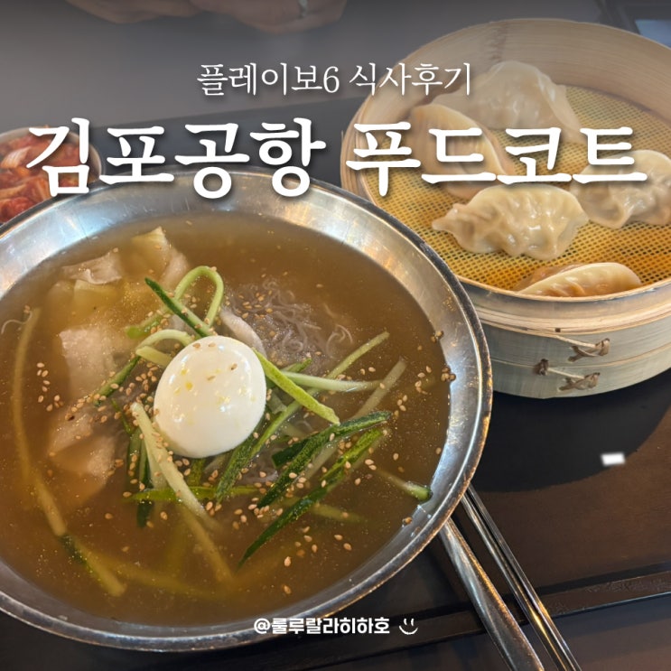  김포공항 푸드코트 1층 플레이보6 식사 후기