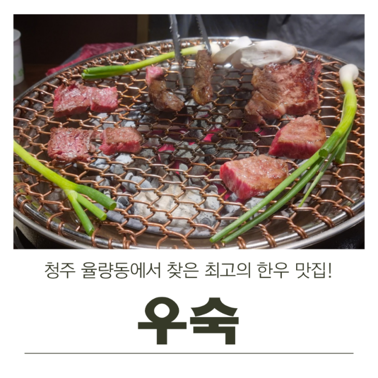  청주 율량동에서 찾은 최고의 한우 맛집, 우숙