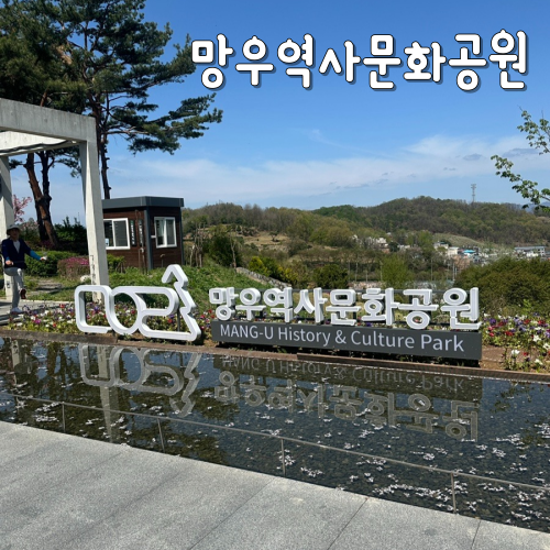 아이들과 함께 걷기 좋은 망우역사문화공원