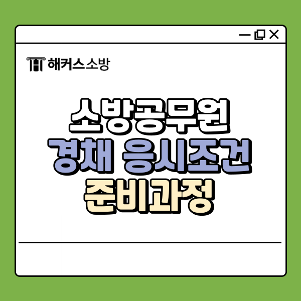  소방공무원 경력채용 응시조건 준비과정