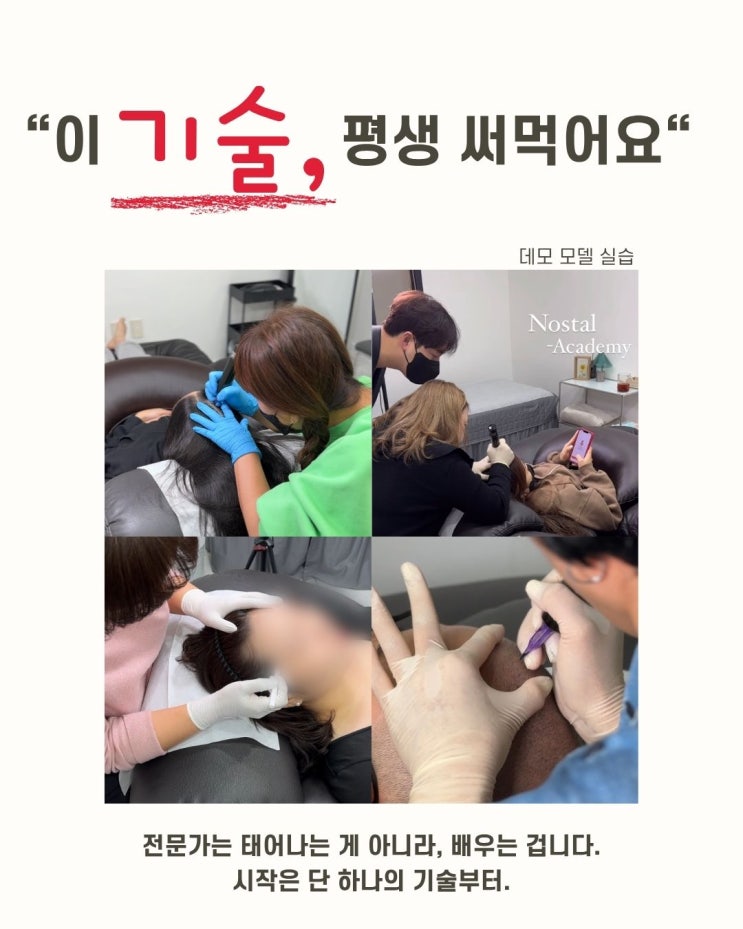 대전두피문신 학원, 이렇게 선택하세요.