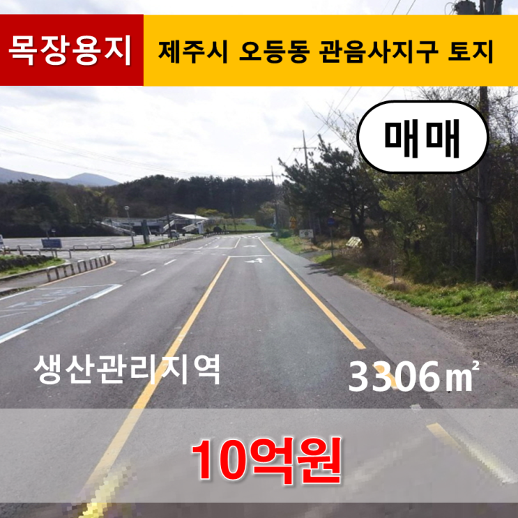  《제주도토지》 제주시 오등동 관음사지구 인근 토지 매매
