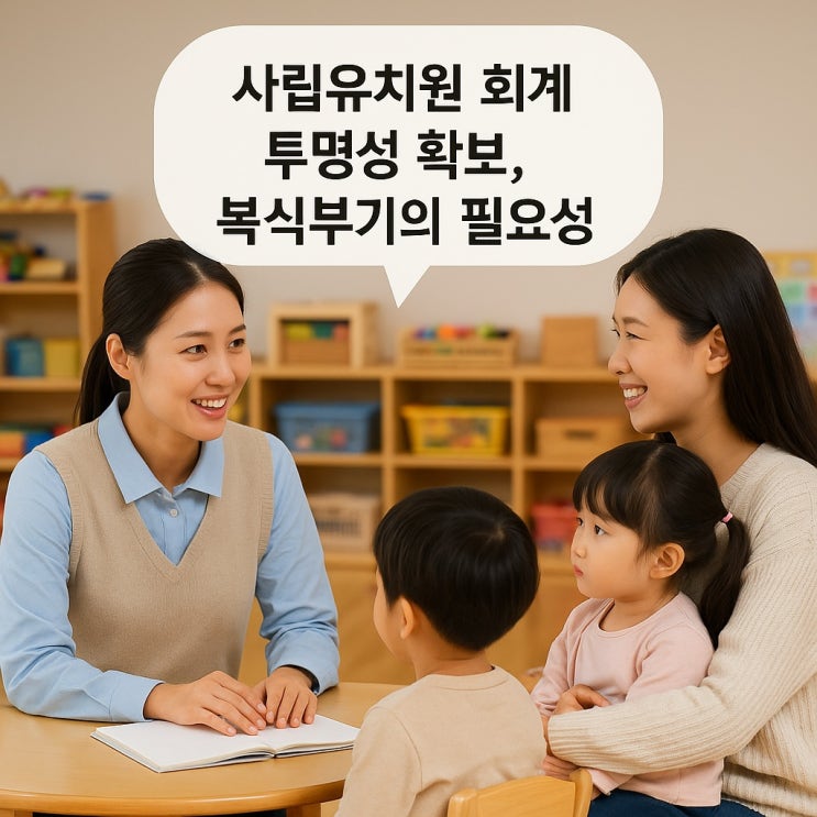  사립유치원 회계 투명성 확보, 복식부기의 필요성
