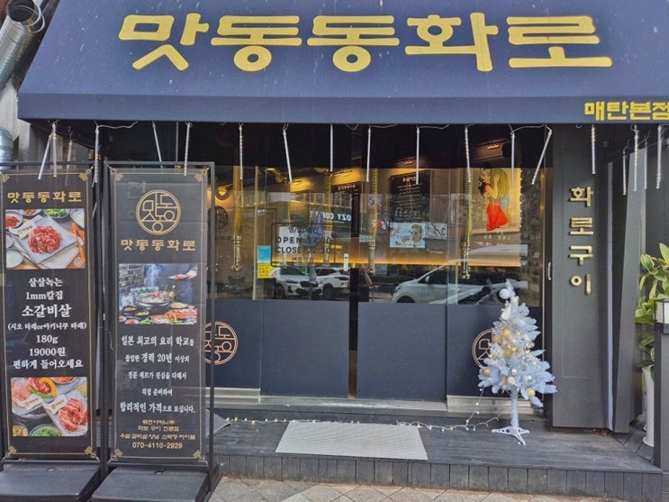  [고기리뷰] 맛동동화로, 프리미엄 고기를 맛볼 수 있는 수원야끼니꾸!