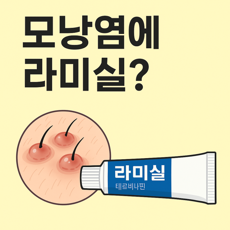 모낭염에 라미실? 진짜 효과 있는 약은 따로 있어요